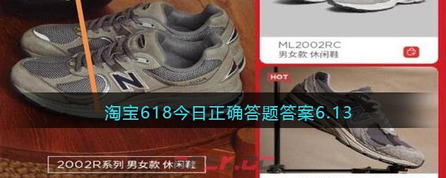 淘宝618今日正确答题答案6.13-第1张-手游攻略-GASK