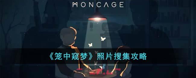 《笼中窥梦》照片搜集攻略-第1张-手游攻略-GASK