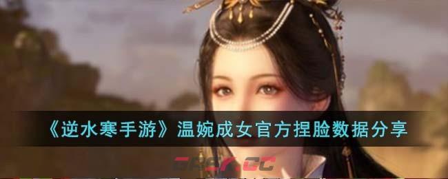 《逆水寒手游》温婉成女官方捏脸数据分享-第1张-手游攻略-GASK