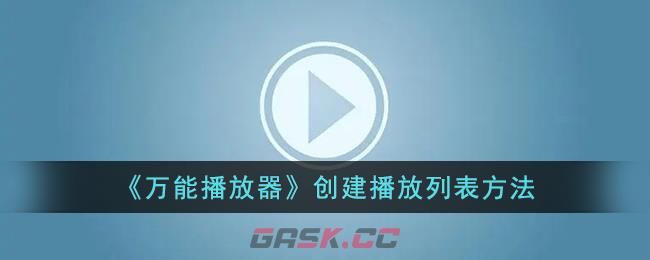 《万能播放器》创建播放列表方法