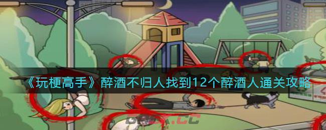 《玩梗高手》醉酒不归人找到12个醉酒人通关攻略-第1张-手游攻略-GASK