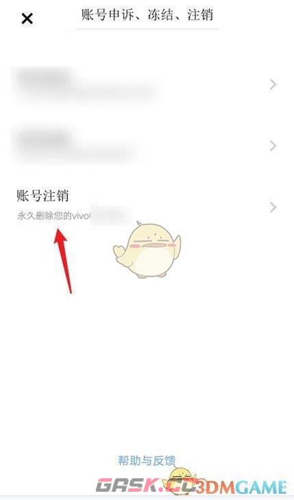 《vivo游戏中心》账号注销方法-第4张-手游攻略-GASK