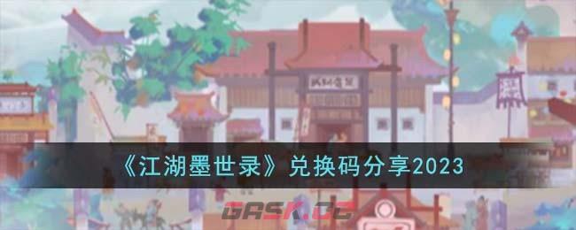 《江湖墨世录》兑换码分享2023-第1张-手游攻略-GASK