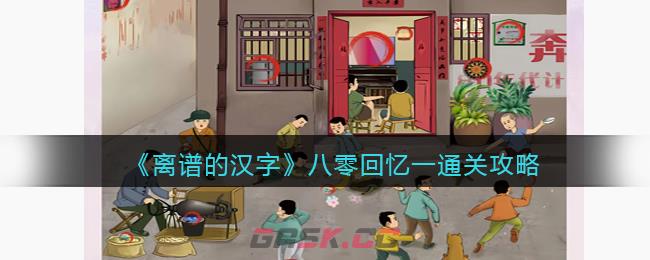 《离谱的汉字》八零回忆一通关攻略-第1张-手游攻略-GASK