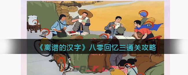 《离谱的汉字》八零回忆三通关攻略-第1张-手游攻略-GASK