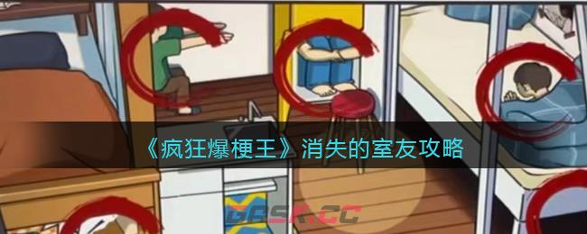 《疯狂爆梗王》消失的室友攻略-第1张-手游攻略-GASK