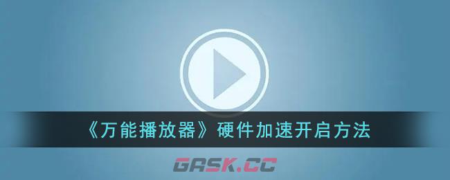 《万能播放器》硬件加速开启方法