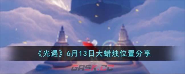 《光遇》6月13日大蜡烛位置分享-第1张-手游攻略-GASK