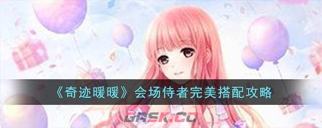 《奇迹暖暖》会场侍者完美搭配攻略-第1张-手游攻略-GASK