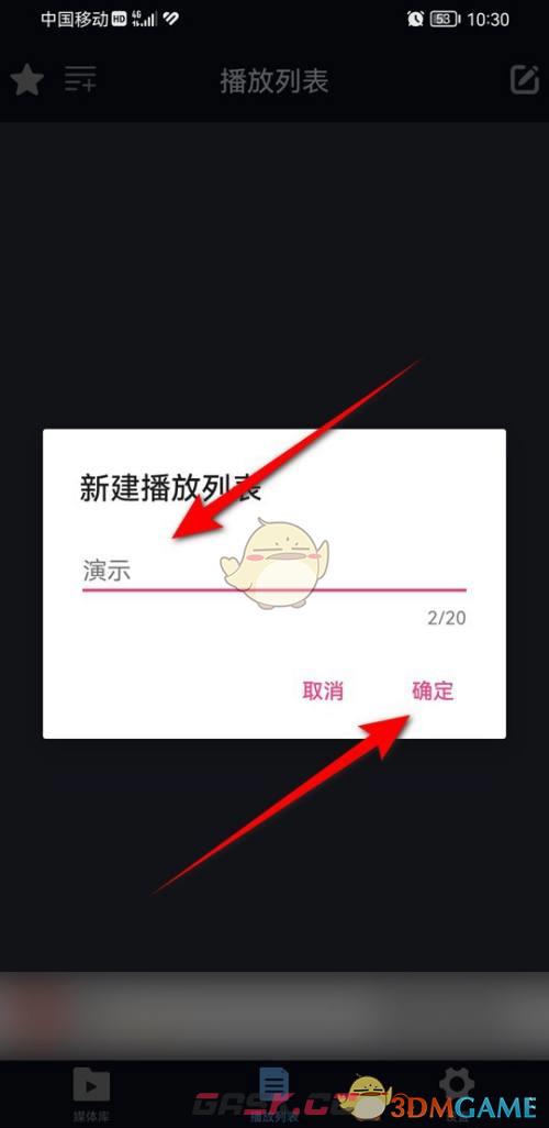 《万能播放器》创建播放列表方法-第3张-手游攻略-GASK