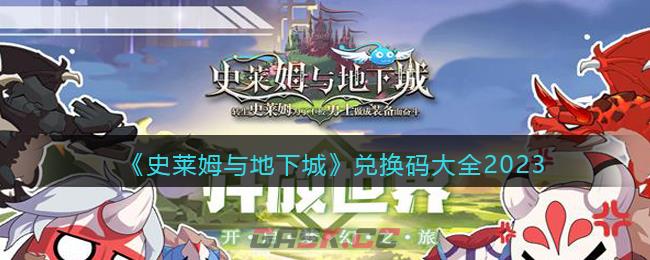 《史莱姆与地下城》兑换码大全2023-第1张-手游攻略-GASK