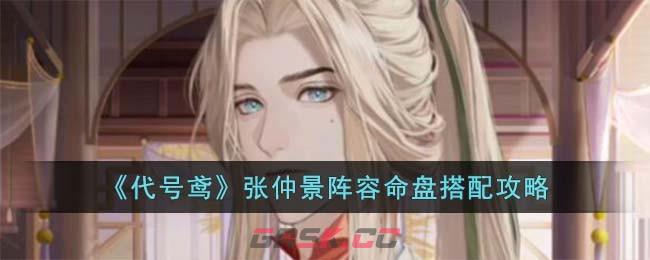 《代号鸢》张仲景阵容命盘搭配攻略-第1张-手游攻略-GASK