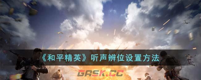 《和平精英》听声辨位设置方法-第1张-手游攻略-GASK