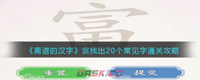 《离谱的汉字》富找出20个常见字通关攻略-第1张-手游攻略-GASK