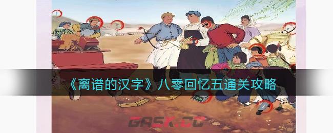 《离谱的汉字》八零回忆五通关攻略-第1张-手游攻略-GASK