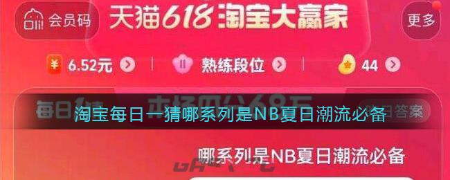 淘宝每日一猜哪系列是NB夏日潮流必备-第1张-手游攻略-GASK