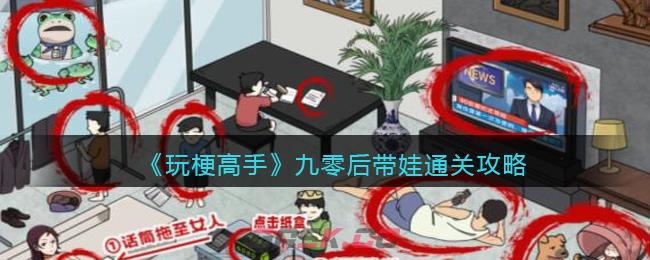 《玩梗高手》九零后带娃通关攻略-第1张-手游攻略-GASK
