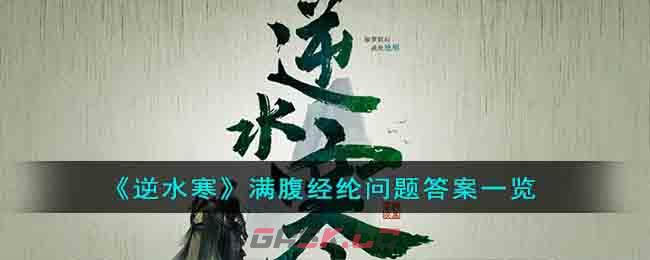 《逆水寒》满腹经纶问题答案一览-第1张-手游攻略-GASK