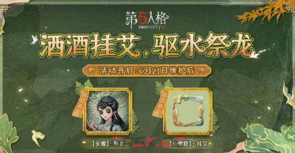 《第五人格》端午节活动上线时间介绍-第2张-手游攻略-GASK