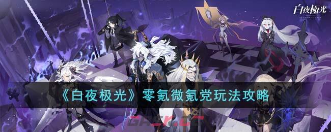 《白夜极光》零氪微氪党玩法攻略-第1张-手游攻略-GASK