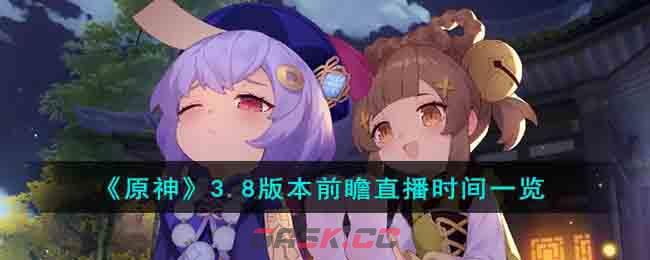 《原神》3.8版本前瞻直播时间一览-第1张-手游攻略-GASK