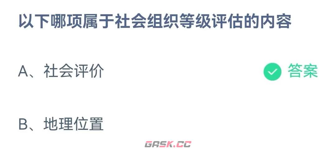 以下哪项属于社会组织等级评估的内容-第2张-手游攻略-GASK