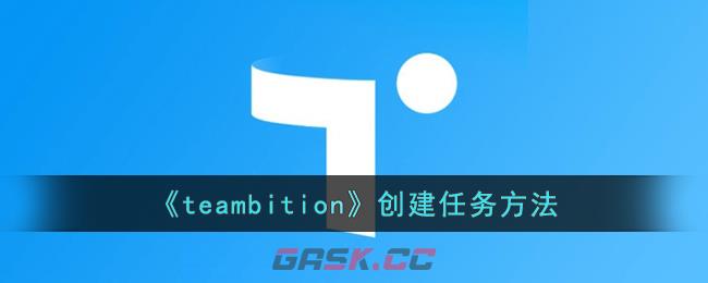 《teambition》创建任务方法-第1张-手游攻略-GASK