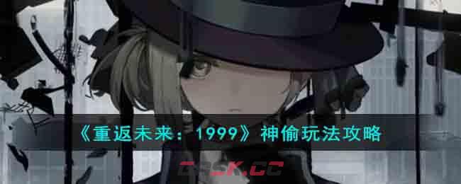 《重返未来：1999》神偷玩法攻略-第1张-手游攻略-GASK