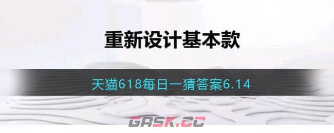 天猫618每日一猜答案6.14-第1张-手游攻略-GASK