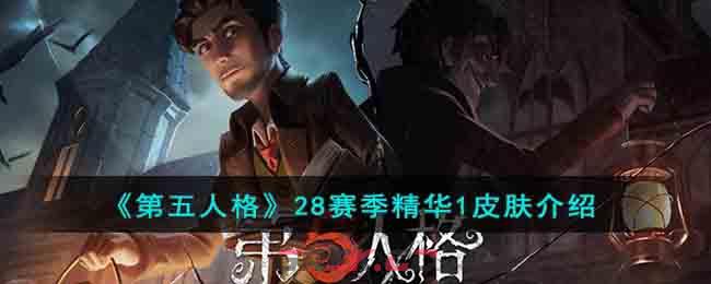 《第五人格》28赛季精华1皮肤介绍-第1张-手游攻略-GASK