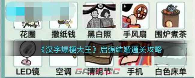 《汉字爆梗大王》启强结婚通关攻略-第1张-手游攻略-GASK