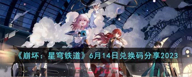 《崩坏：星穹铁道》6月14日兑换码分享2023-第1张-手游攻略-GASK