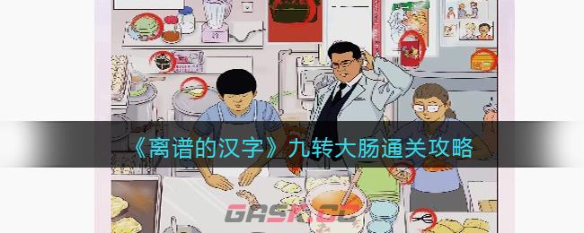 《离谱的汉字》九转大肠通关攻略-第1张-手游攻略-GASK