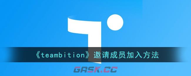 《teambition》邀请成员加入方法