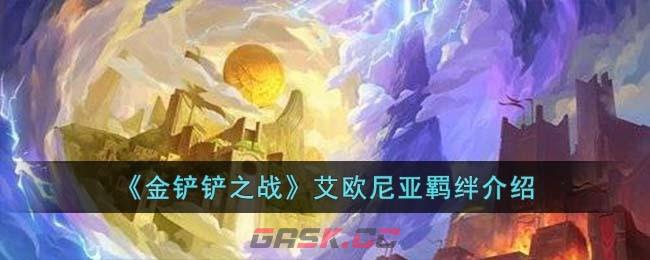 《金铲铲之战》艾欧尼亚羁绊介绍-第1张-手游攻略-GASK