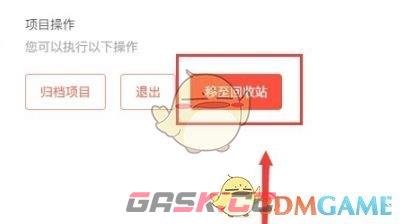 《teambition》删除项目方法-第4张-手游攻略-GASK