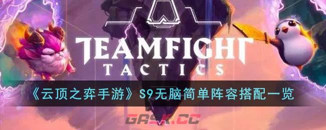 《云顶之弈手游》S9无脑简单阵容搭配一览-第1张-手游攻略-GASK