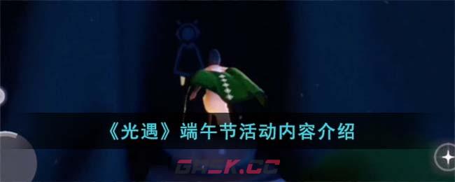 《光遇》端午节活动内容介绍-第1张-手游攻略-GASK