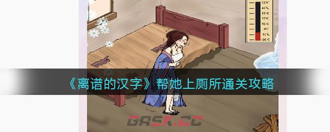 《离谱的汉字》帮她上厕所通关攻略-第1张-手游攻略-GASK