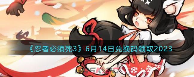 《忍者必须死3》6月14日兑换码领取2023-第1张-手游攻略-GASK