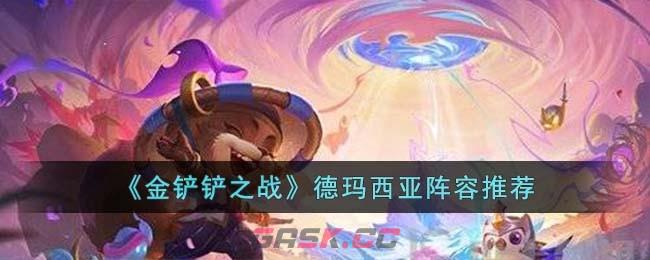 《金铲铲之战》德玛西亚阵容推荐-第1张-手游攻略-GASK