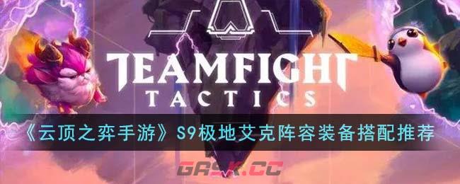 《云顶之弈手游》S9极地艾克阵容装备搭配推荐-第1张-手游攻略-GASK