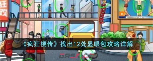 《疯狂梗传》找出12处显眼包攻略详解-第1张-手游攻略-GASK