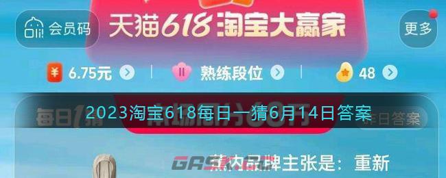 2023淘宝618每日一猜6月14日答案-第1张-手游攻略-GASK