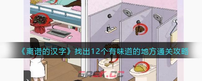 《离谱的汉字》找出12个有味道的地方通关攻略-第1张-手游攻略-GASK