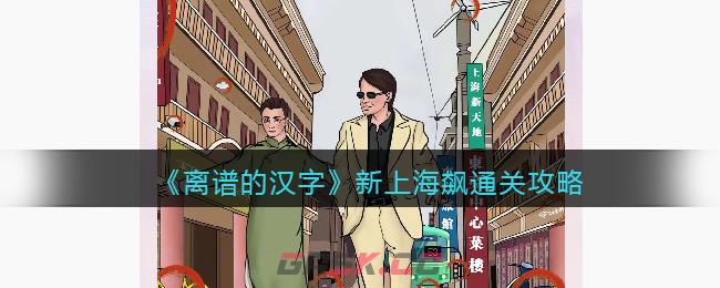 《离谱的汉字》新上海飙通关攻略-第1张-手游攻略-GASK