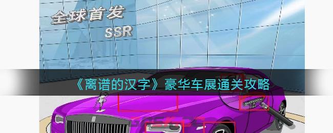 《离谱的汉字》豪华车展通关攻略-第1张-手游攻略-GASK