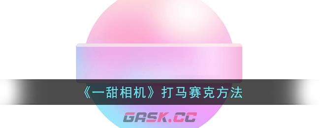 《一甜相机》重置方法介绍-第1张-手游攻略-GASK