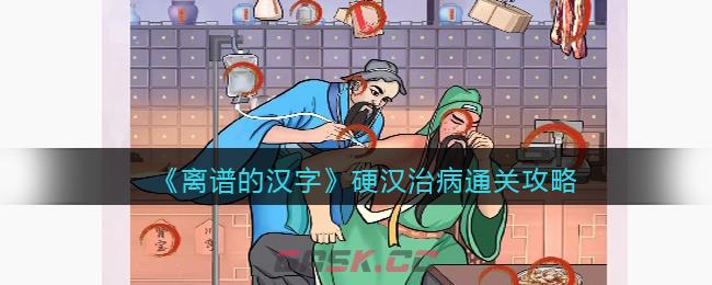 《离谱的汉字》硬汉治病通关攻略-第1张-手游攻略-GASK