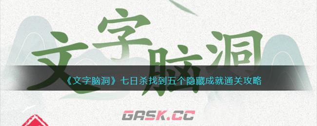 《文字脑洞》七日杀找到五个隐藏成就通关攻略-第1张-手游攻略-GASK